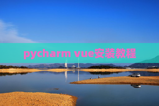 pycharm vue安装教程 pycharm vue安装教程